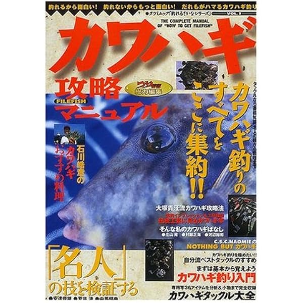 Amazon.co.jp: カワハギ釣り完全攻略本 (エイムック 2721 FISHING HOW